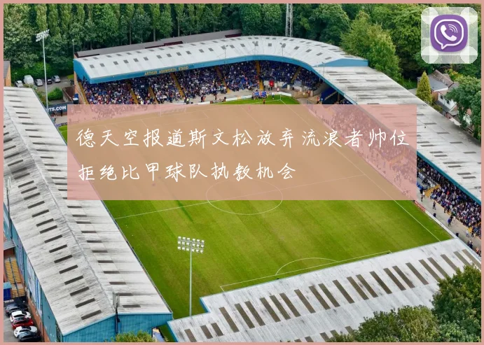 德天空报道斯文松放弃流浪者帅位拒绝比甲球队执教机会