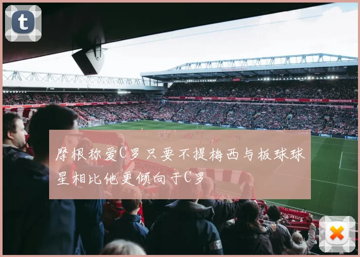 摩根称爱C罗只要不提梅西与板球球星相比他更倾向于C罗