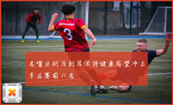 名嘴分析马刺若保持健康有望冲击季后赛前六名