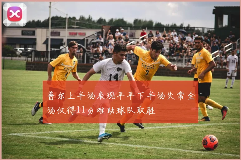 普尔上半场表现平平下半场失常全场仅得11分难助球队取胜