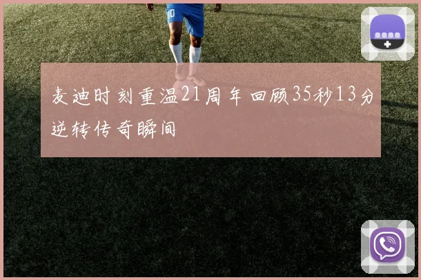 麦迪时刻重温21周年回顾35秒13分逆转传奇瞬间