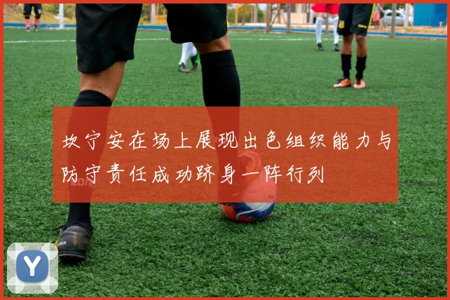 坎宁安在场上展现出色组织能力与防守责任成功跻身一阵行列