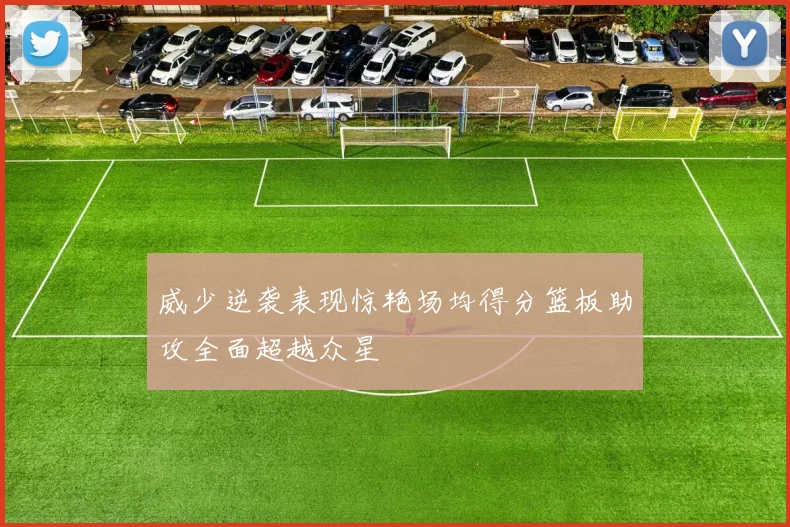 威少逆袭表现惊艳场均得分篮板助攻全面超越众星