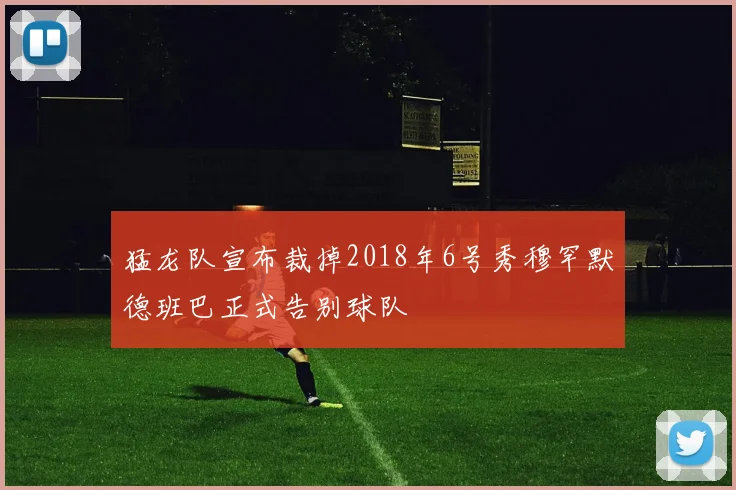 猛龙队宣布裁掉2018年6号秀穆罕默德班巴正式告别球队