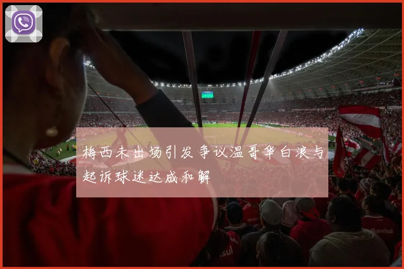 梅西未出场引发争议温哥华白浪与起诉球迷达成和解