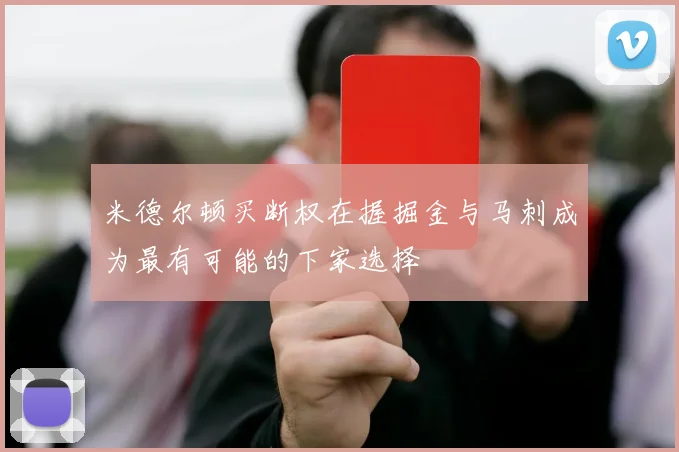 米德尔顿买断权在握掘金与马刺成为最有可能的下家选择